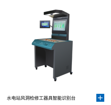水电站风洞检修工器具智能识别台