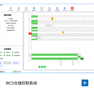 WCS仓储控制系统