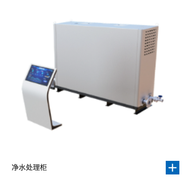 净水处理柜