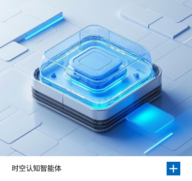 时空认知智能体