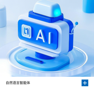 自然语言智能体