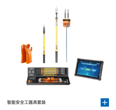 智能安全工器具套装