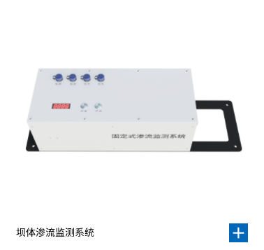 固定式渗流监测系统