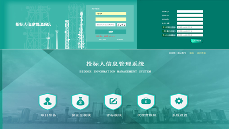 投标人管理系统